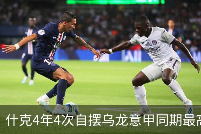 什克4年4次自摆乌龙意甲同期最高 赛后被打最低分